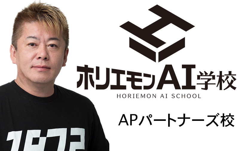 ホリエモンAI学校
