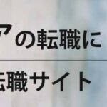 【IT・Webエンジニア】おすすめ転職サイト比較ランキング17選｜年収の上げ方も解説