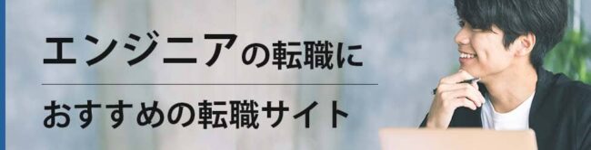 【IT・Webエンジニア】おすすめ転職サイト比較ランキング17選｜年収の上げ方も解説
