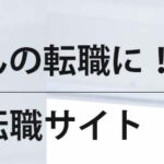介護士におすすめ転職サイトランキング｜活用すべき転職ノウハウも徹底解説