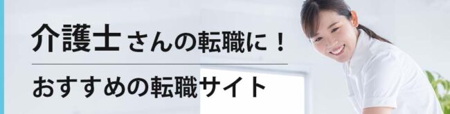介護士におすすめ転職サイトランキング｜活用すべき転職ノウハウも徹底解説