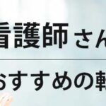 【看護師に人気】おすすめ転職サイトランキング17選｜専門家が徹底比較