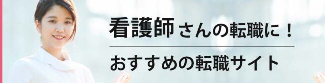 【看護師に人気】おすすめ転職サイトランキング17選｜専門家が徹底比較