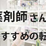 【薬剤師向け】おすすめの転職サイトランキング16社比較｜転職失敗談と対処法も紹介