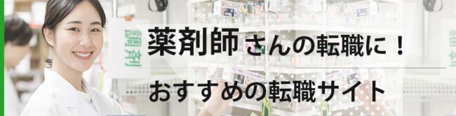 【薬剤師向け】おすすめの転職サイトランキング16社比較｜転職失敗談と対処法も紹介