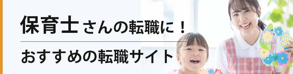 保育士おすすめ転職サイトランキング14選 保育士の転職成功談も紹介 Upcareer 転職総合メディア