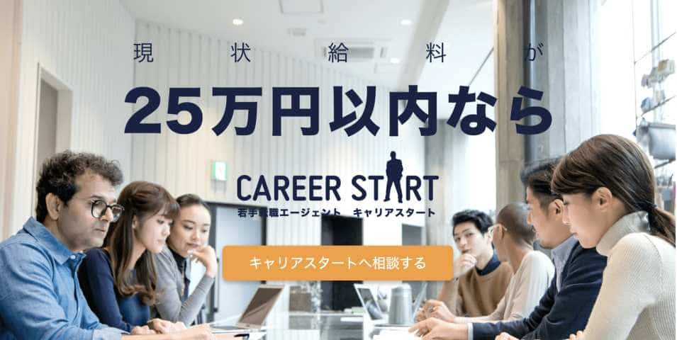 キャリアスタート