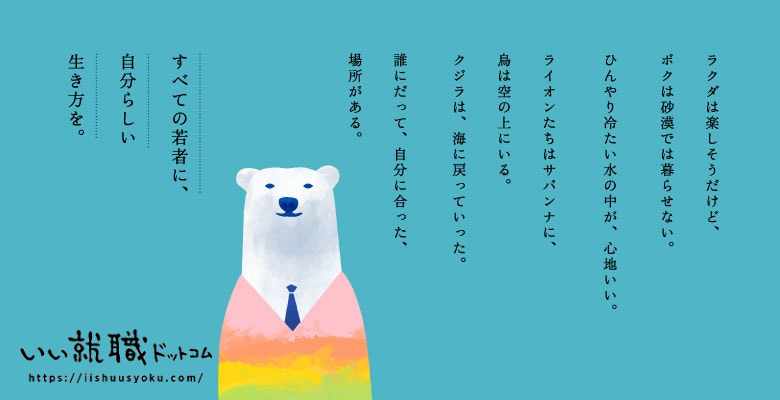 いい就職ドットコム