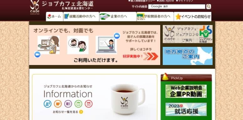 ジョブカフェ北海道