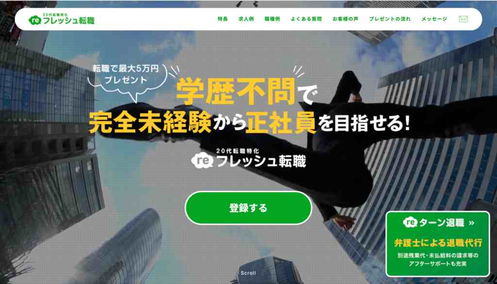 reフレッシュ転職