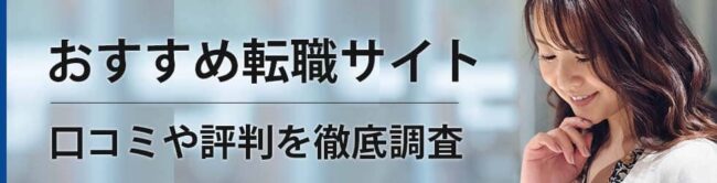 【おすすめの転職サイト】総合ランキング20社｜成功ノウハウを徹底調査