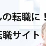 【保育士におすすめ】転職サイトランキング16選｜口コミや転職の悩み対処法も解説