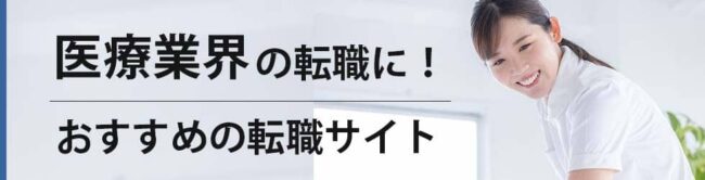 【医療業界】転職におすすめの転職サイト24選｜6つの活用術も徹底解説