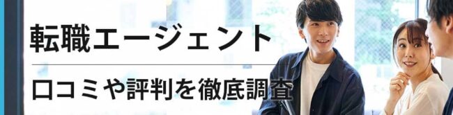 おすすめ転職エージェント14社ランキング｜注意点や賢い活用術も解説