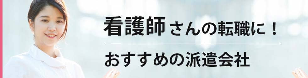 看護師向け派遣会社おすすめランキング 希望通りの職場の探し方も解説 Upcareer 転職総合メディア