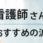 看護師向け派遣会社おすすめランキング｜メリットとデメリットも紹介