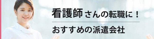 看護師向け派遣会社おすすめランキング｜メリットとデメリットも紹介