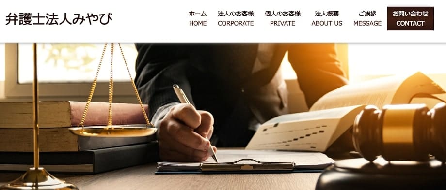 弁護士法人みやび