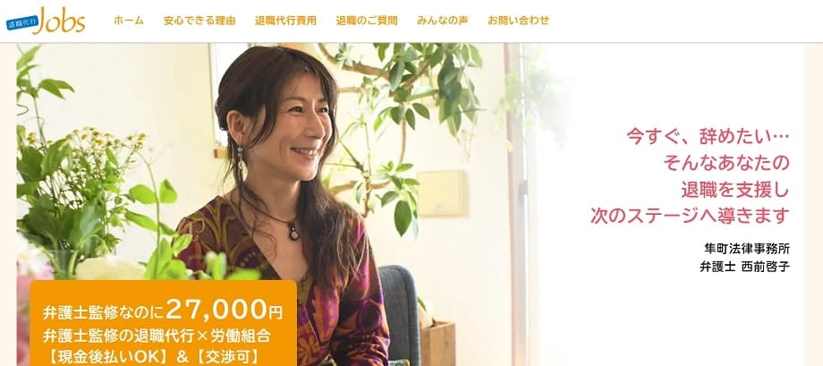 退職代行Jobs