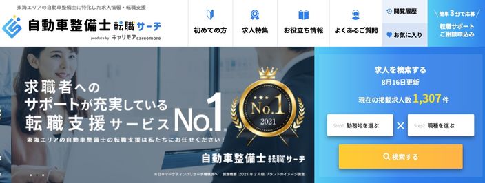 自動車整備士転職サーチ