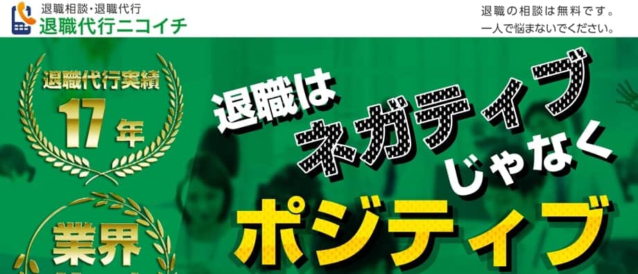 退職代行ニコイチ