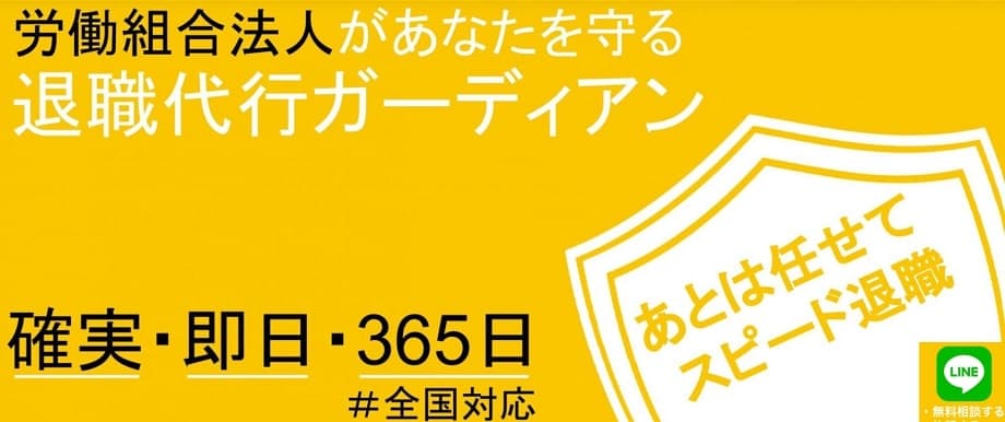 退職代行ガーディアン