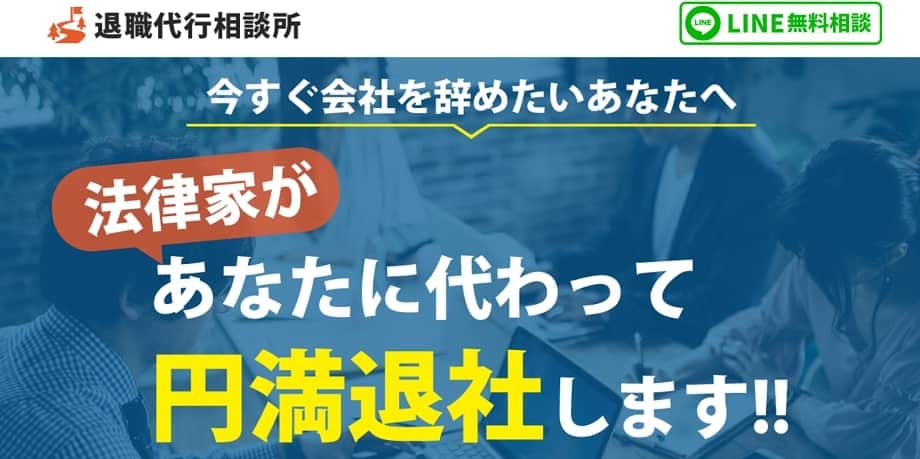  退職代行相談所  