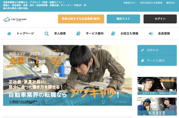 自動車整備士おすすめ求人・転職サイト14選【自動車業界の転職に】 | UpCareer｜転職総合メディア