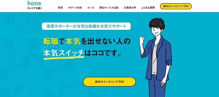 転職hone(ホン)