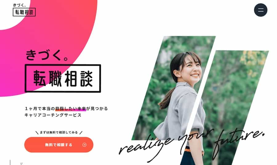 きづく。転職相談