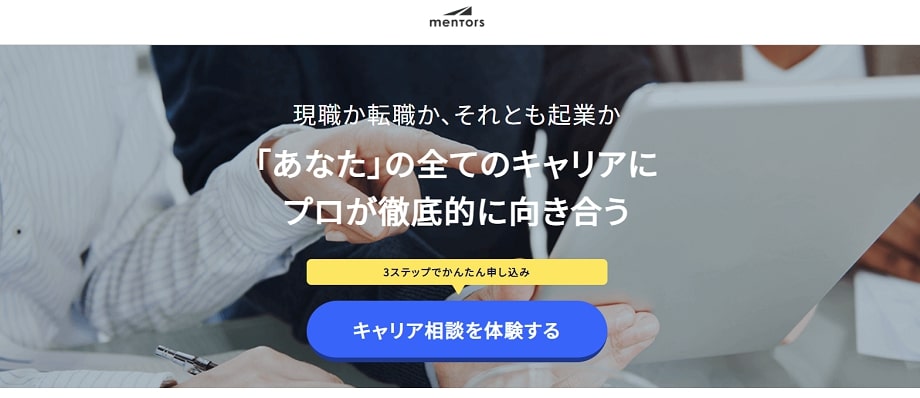 mentors(メンターズ)