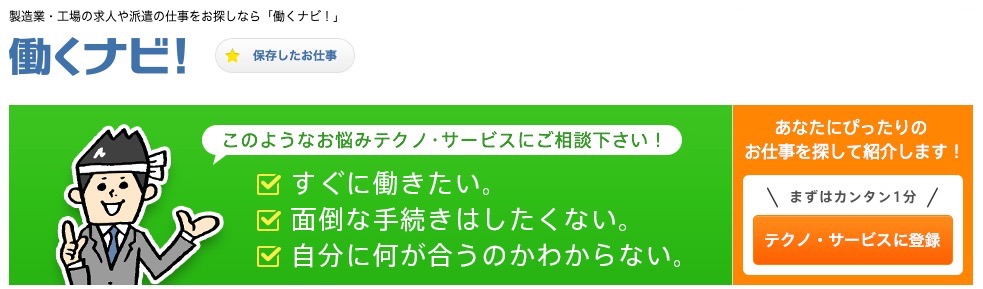 テクノサービス(働くナビ)