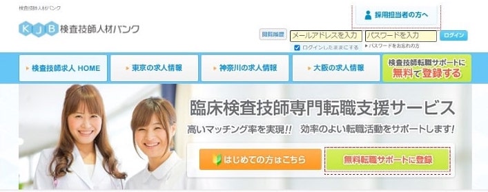 KJB検査技師人材バンク