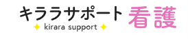 キララサポート看護