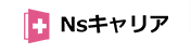 Nsキャリア