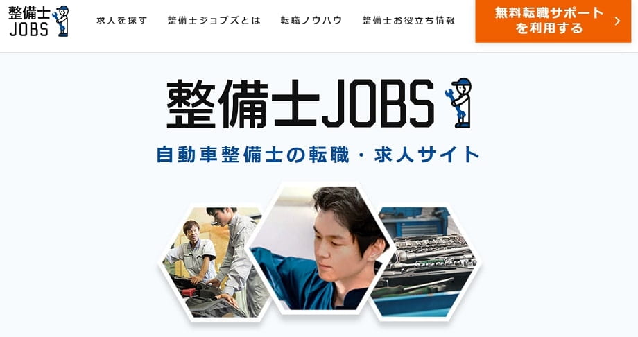 整備士JOBS
