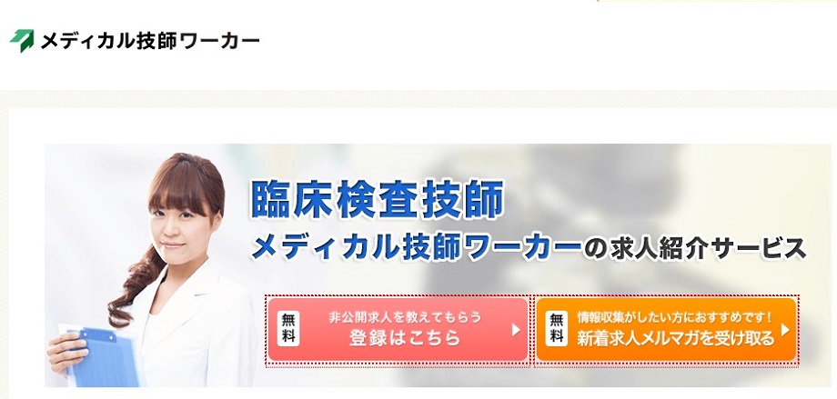 メディカル技師ワーカー