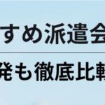 【愛知】最新おすすめ派遣会社ランキング18選｜工場や単発も徹底比較