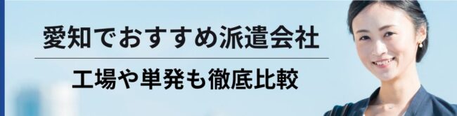 【愛知】最新おすすめ派遣会社ランキング18選｜工場や単発も徹底比較