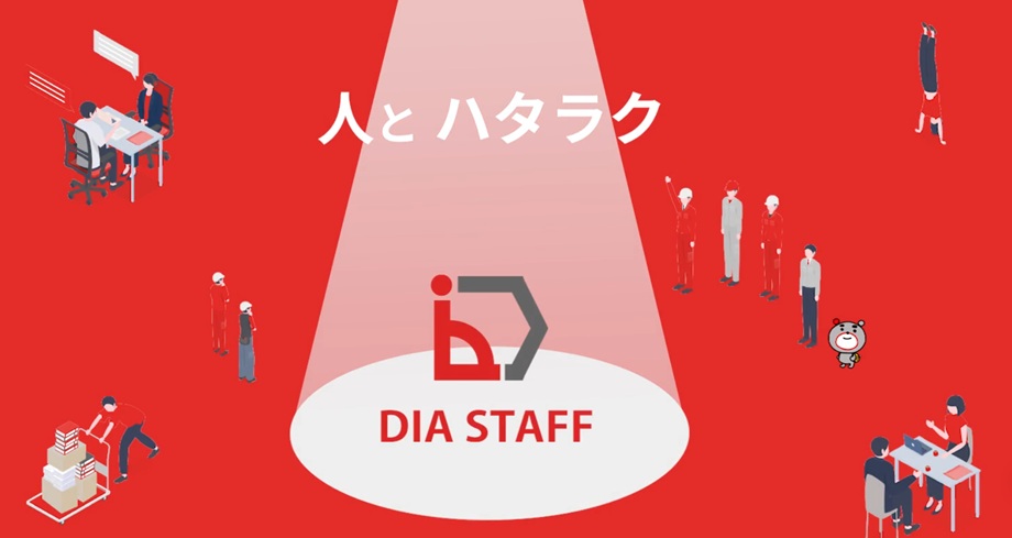 DIA STAFF(ディアスタッフ)