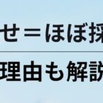派遣の顔合わせをしたらほぼ採用？不採用の理由や注意点も詳しく解説