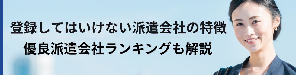 登録してはいけない派遣会社の特徴と見分け方|優良派遣会社ランキングも解説