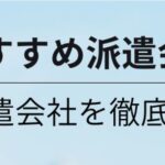 【神奈川県】派遣会社おすすめランキング23選｜人気の優良派遣会社を徹底比較