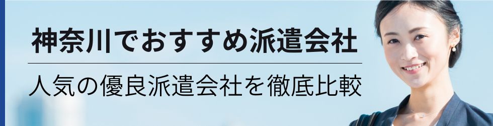 【神奈川県】派遣会社おすすめランキング23選|人気の優良派遣会社を徹底比較