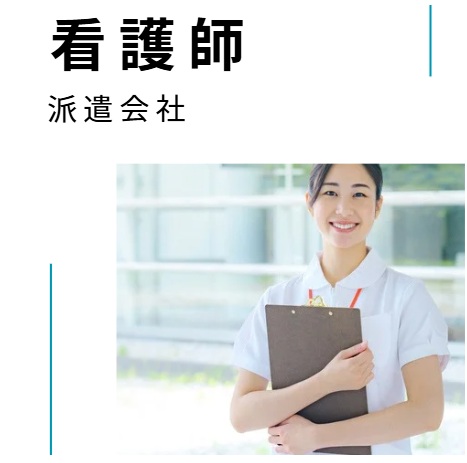 看護師派遣会社ランキング