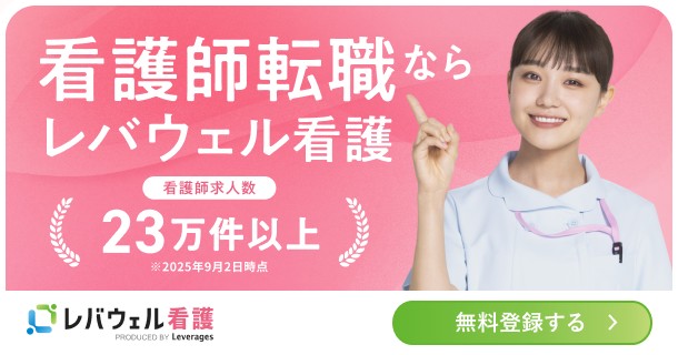 レバウェル看護派遣(旧：看護のお仕事派遣)