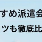 【宮城県】おすすめの派遣会社ランキング17選｜選び方のコツも徹底解説