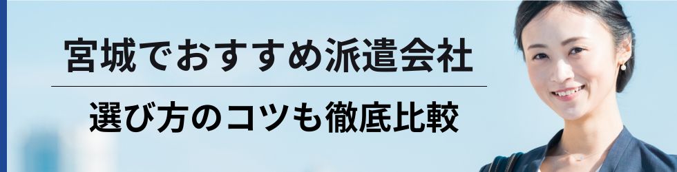 【宮城県】おすすめの派遣会社ランキング17選|選び方のコツも徹底解説