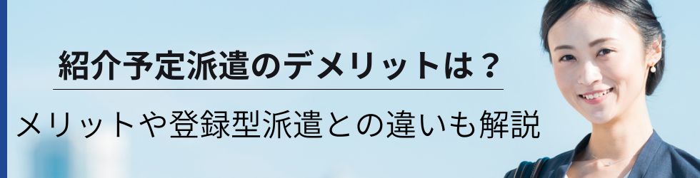 紹介予定派遣のデメリットは？メリットや登録型派遣との違いもわかりやすく解説